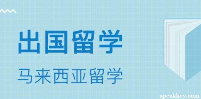 马来西亚留学为什么找中介?