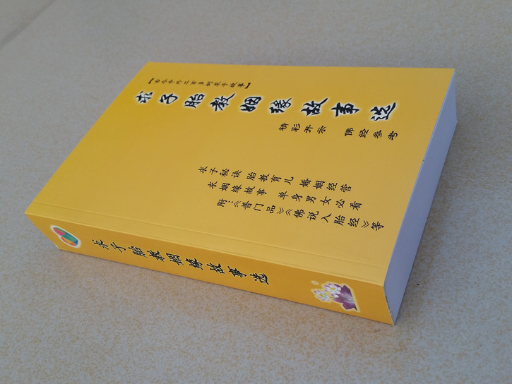 不孕不育、求子、求姻缘，请看《求子胎教姻缘故事选》