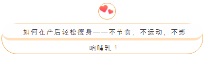 产后怎样快速瘦身？产后瘦身方法攻略！  你知道吗？