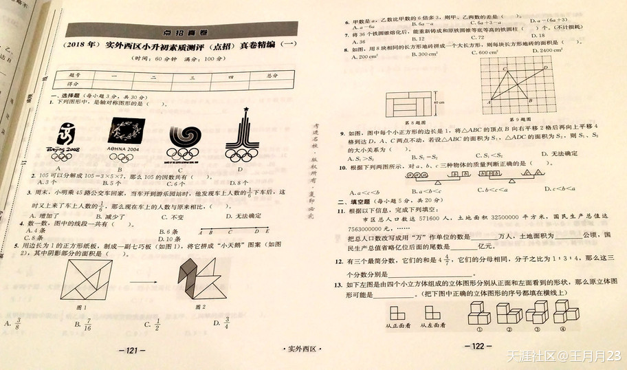 四川省成都市天府新区组织“小升初”集体笔试招生（附带考试试卷）