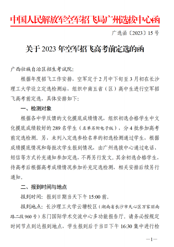 中国人民解放军空军招飞局广州选拔中心2023年空军招飞高考前定选工作安排