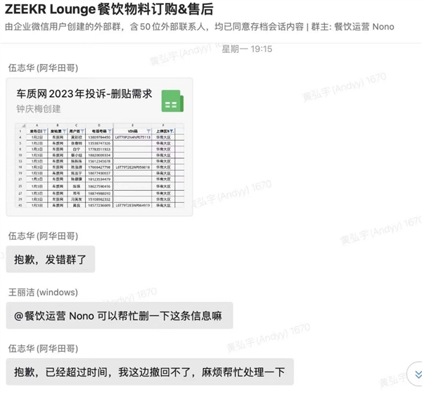 极氪员工泄露与投诉车主沟通删帖文件 车质网发声