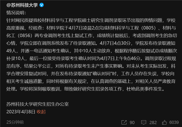 苏科大就凌晨发录取通知要求半小时回复一事道歉：结果公平公正