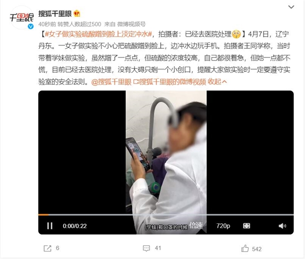 女子做实验硫酸蹭到脸上淡定冲水：没有大碍