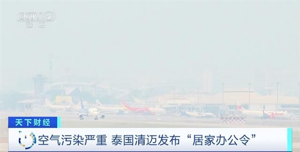 还去吗？泰国清迈发布“居家办公令” PM2.5超标准5倍：游客因空气污染锐减