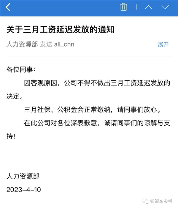 曾被誉为最靠谱！又一家造车新势力发不出工资了