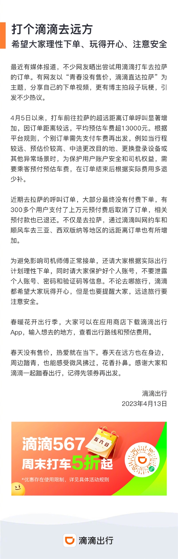 打车去拉萨的超远订单显著增加 车费超1.3万 滴滴：希望大家理性下单