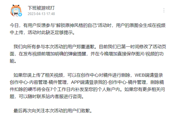 B站回应《原神》活动上传用户真人照片：不存在侵犯隐私