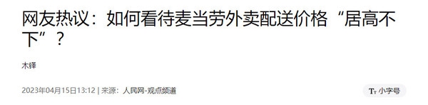 上热搜！麦当劳外卖配送价太贵遭吐槽 人民网发文评论