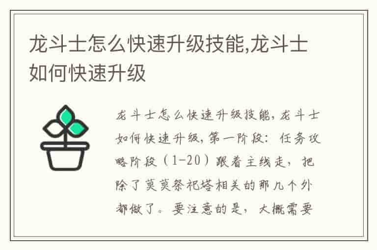 龙斗士怎么快速升级技能,龙斗士如何快速升级-XRC