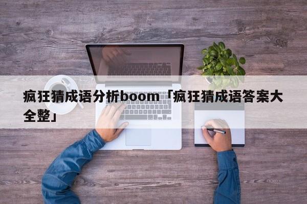 疯狂猜成语分析boom 疯狂猜成语答案大全整