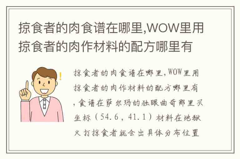 掠食者的肉食谱在哪里,WOW里用掠食者的肉作材料的配方哪里有-BWJ