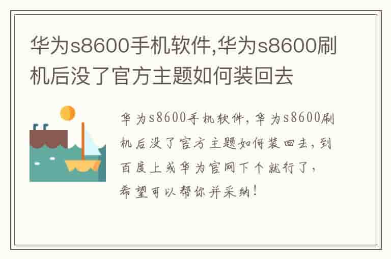 华为s8600手机软件,华为s8600刷机后没了官方主题如何装回去-SFN