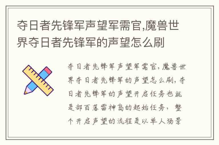 夺日者先锋军声望军需官,魔兽世界夺日者先锋军的声望怎么刷-UOA