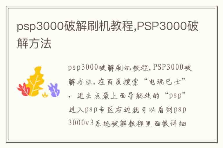 psp3000破解刷机教程,PSP3000破解方法-EB