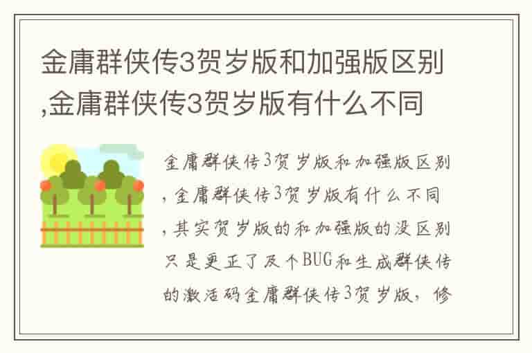 金庸群侠传3贺岁版和加强版区别,金庸群侠传3贺岁版有什么不同(知乎头条)