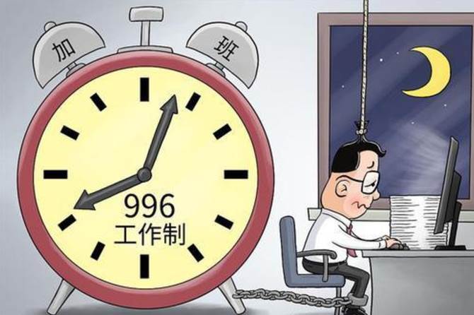 请问996和007分别是什么意思？ 996和007分别是什么意思