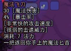 泰拉瑞亚魔法飞刀属性详解 泰拉瑞亚魔法飞刀怎么做