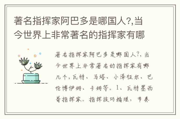 著名指挥家阿巴多是哪国人?,当今世界上非常著名的指挥家有哪几个-JQQ