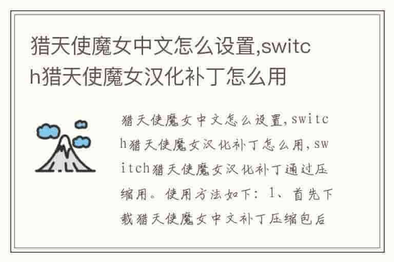 猎天使魔女中文怎么设置,switch猎天使魔女汉化补丁怎么用-EL