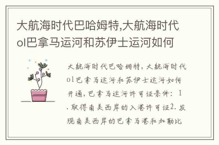 大航海时代巴哈姆特,大航海时代ol巴拿马运河和苏伊士运河如何开通-PRF