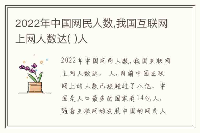 2022年中国网民人数,我国互联网上网人数达( )人(知乎头条)