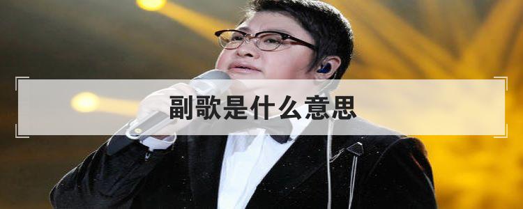 请问副歌是什么意思 副歌是什么意思