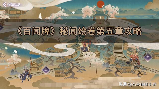 阴阳师百闻牌解锁第五章攻略 阴阳师百闻牌的第五章怎么开