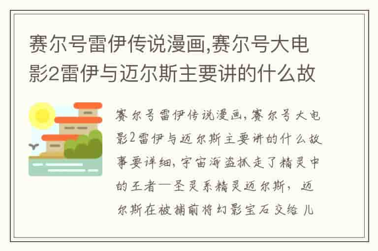 赛尔号雷伊传说漫画,赛尔号大电影2雷伊与迈尔斯主要讲的什么故事要详细-AW