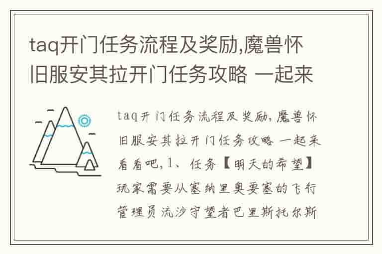 taq开门任务流程及奖励,魔兽怀旧服安其拉开门任务攻略 一起来看看吧-HFX