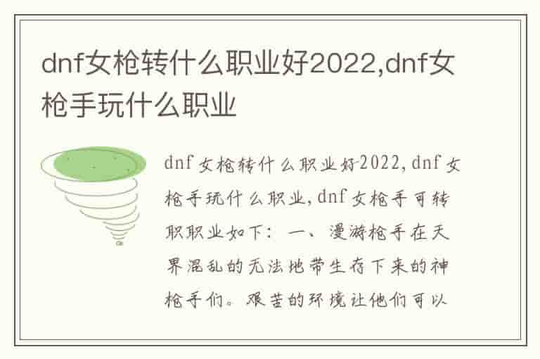 dnf女枪转什么职业好2022,dnf女枪手玩什么职业-LR