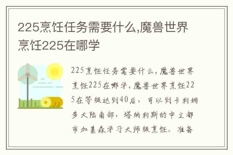 225烹饪任务需要什么,魔兽世界烹饪225在哪学(知乎头条)