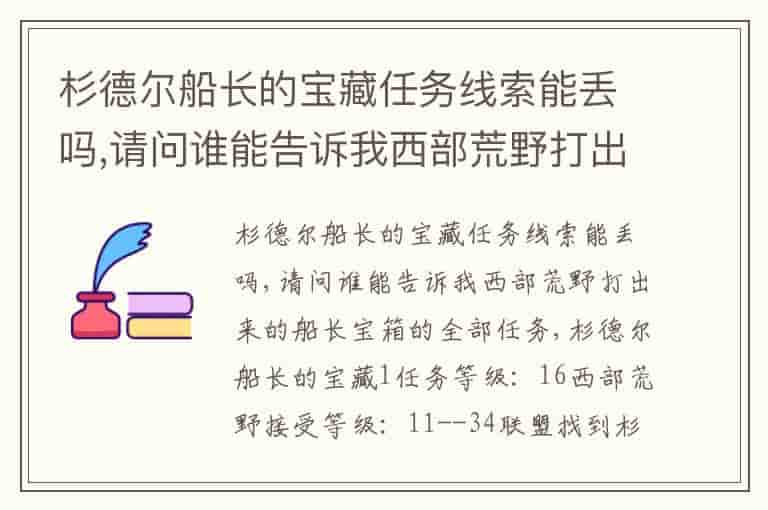 杉德尔船长的宝藏任务线索能丢吗,请问谁能告诉我西部荒野打出来的船长宝箱的全部任务-ZUP