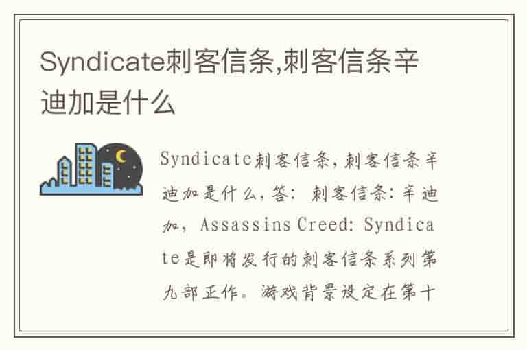 Syndicate刺客信条,刺客信条辛迪加是什么(知乎头条)