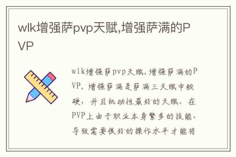 wlk增强萨pvp天赋,增强萨满的PVP-PTY