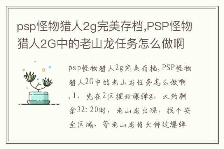 psp怪物猎人2g完美存档,PSP怪物猎人2G中的老山龙任务怎么做啊-OQ