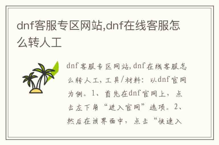 dnf客服专区网站,dnf在线客服怎么转人工-DC