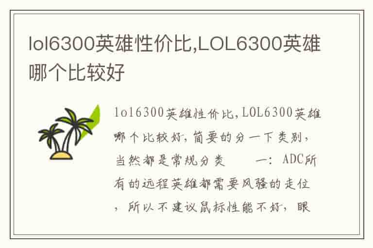 lol6300英雄性价比,LOL6300英雄哪个比较好-FBQ