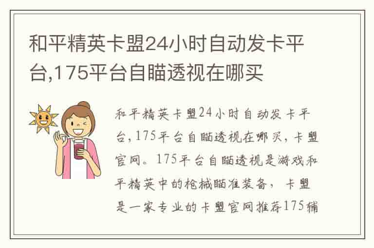 和平精英卡盟24小时自动发卡平台,175平台自瞄透视在哪买(知乎头条)