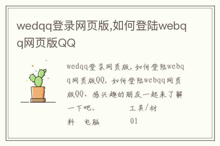 wedqq登录网页版,如何登陆webqq网页版QQ-XII