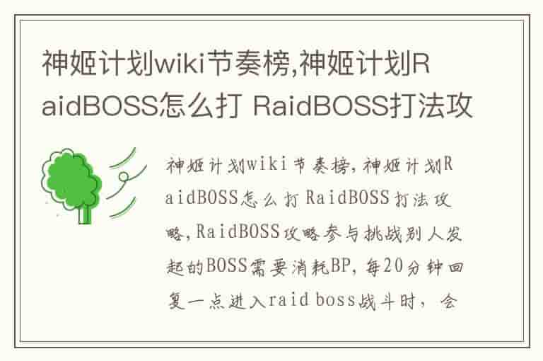 神姬计划wiki节奏榜,神姬计划RaidBOSS怎么打 RaidBOSS打法攻略-WNH