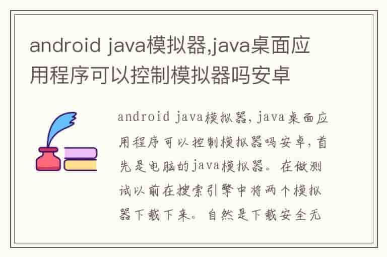 android java模拟器,java桌面应用程序可以控制模拟器吗安卓(知乎头条)