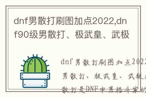 dnf男散打刷图加点2022,dnf90级男散打、极武皇、武极加点-RX