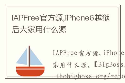 IAPFree官方源,iPhone6越狱后大家用什么源-RT