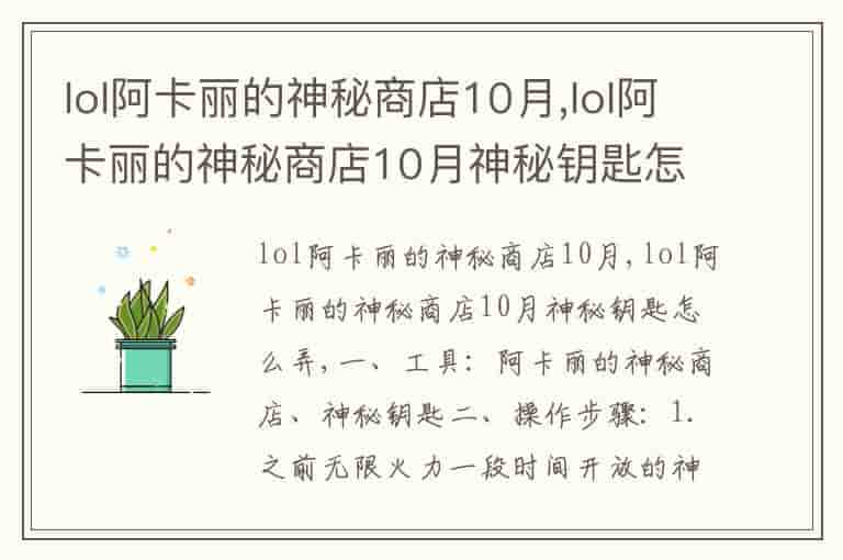 lol阿卡丽的神秘商店10月,lol阿卡丽的神秘商店10月神秘钥匙怎么弄-MRZ