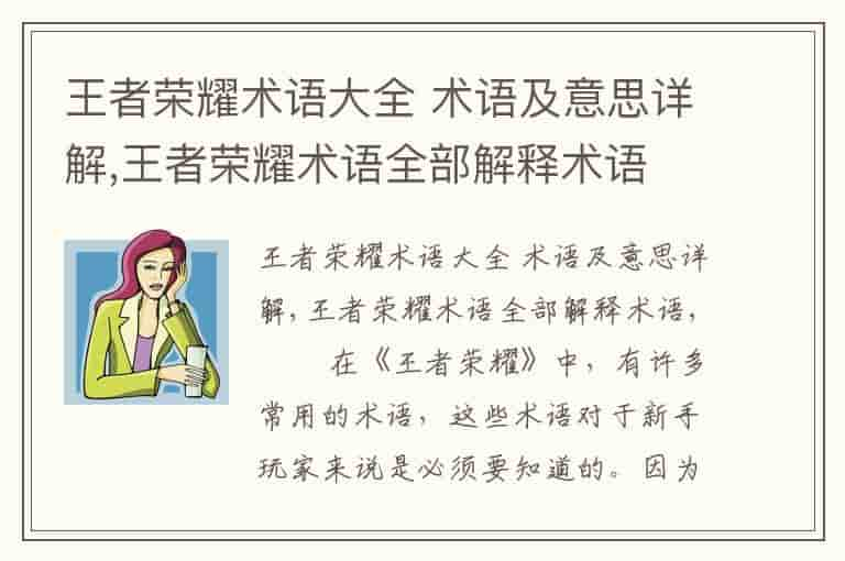 王者荣耀术语大全 术语及意思详解,王者荣耀术语全部解释术语(知乎头条)