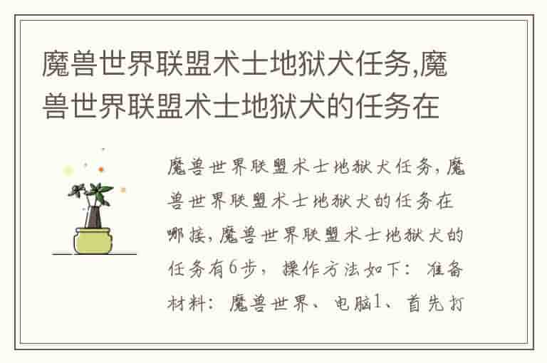 魔兽世界联盟术士地狱犬任务,魔兽世界联盟术士地狱犬的任务在哪接-QH