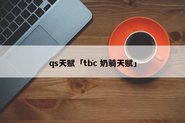 qs天赋 tbc 奶骑天赋