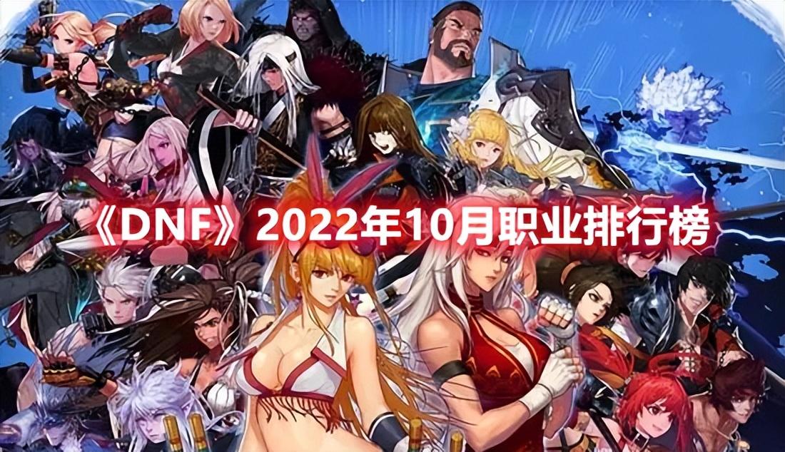 2022年10月不同职业的强度排名 2022dnf10月版本职业排行