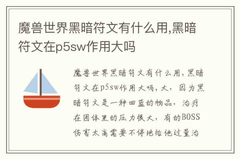 魔兽世界黑暗符文有什么用,黑暗符文在p5sw作用大吗-XZ